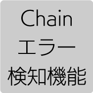 Chainエラー検知機能