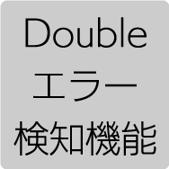 Doubleエラー検知機能