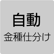 自動金種仕分け