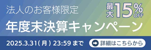 年度末決算キャンペーン