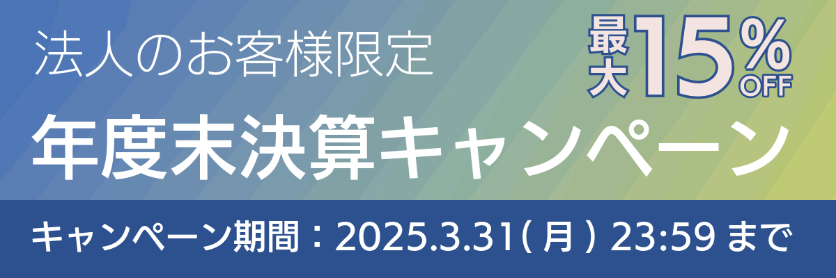 年度末決算キャンペーン