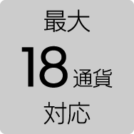 最大18通貨対応